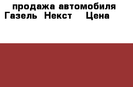 продажа автомобиля Газель “Некст“ › Цена ­ 1 150 000 - Московская обл. Авто » Другое   